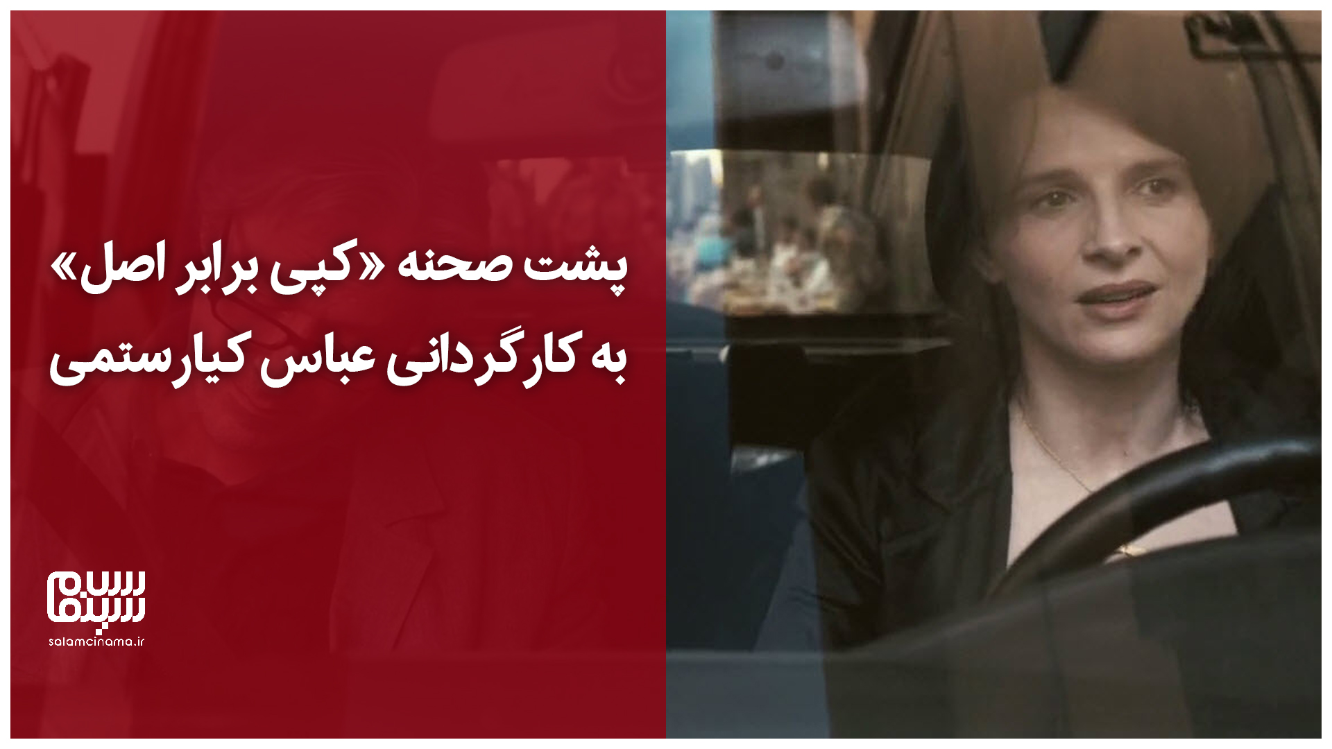 پشت صحنه دیدنی «کپی برابر اصل» به کارگردانی عباس کیارستمی با بازی ژولیت بینوش + ویدیو