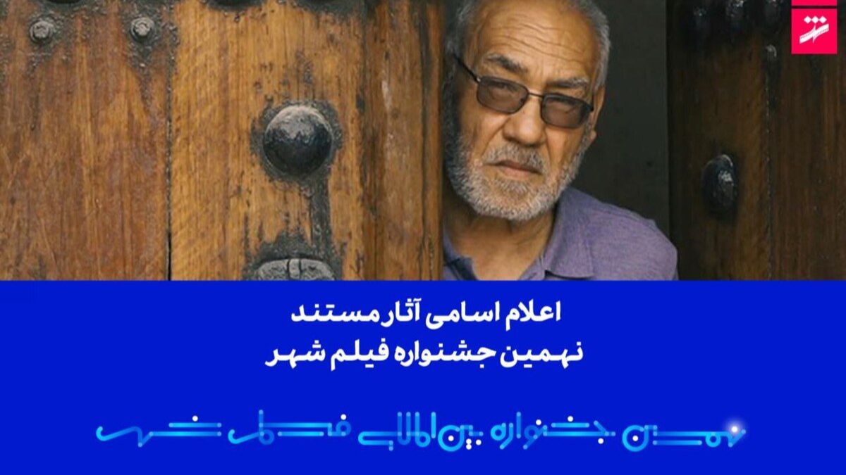 اعلام اسامی آثار مستند نهمین جشنواره بینالمللی فیلم شهر