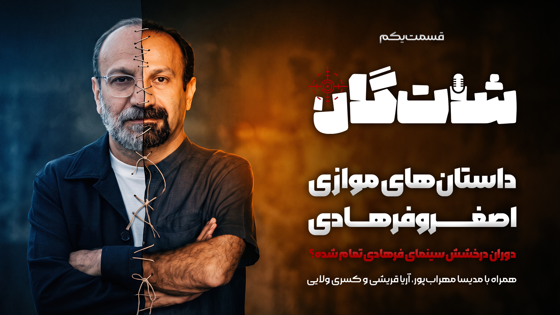 نقد و بررسی فیلم «داستانهای موازی» (اصغر فرهادی)؛ آیا دوره درخشش فرهادی تمام شده؟