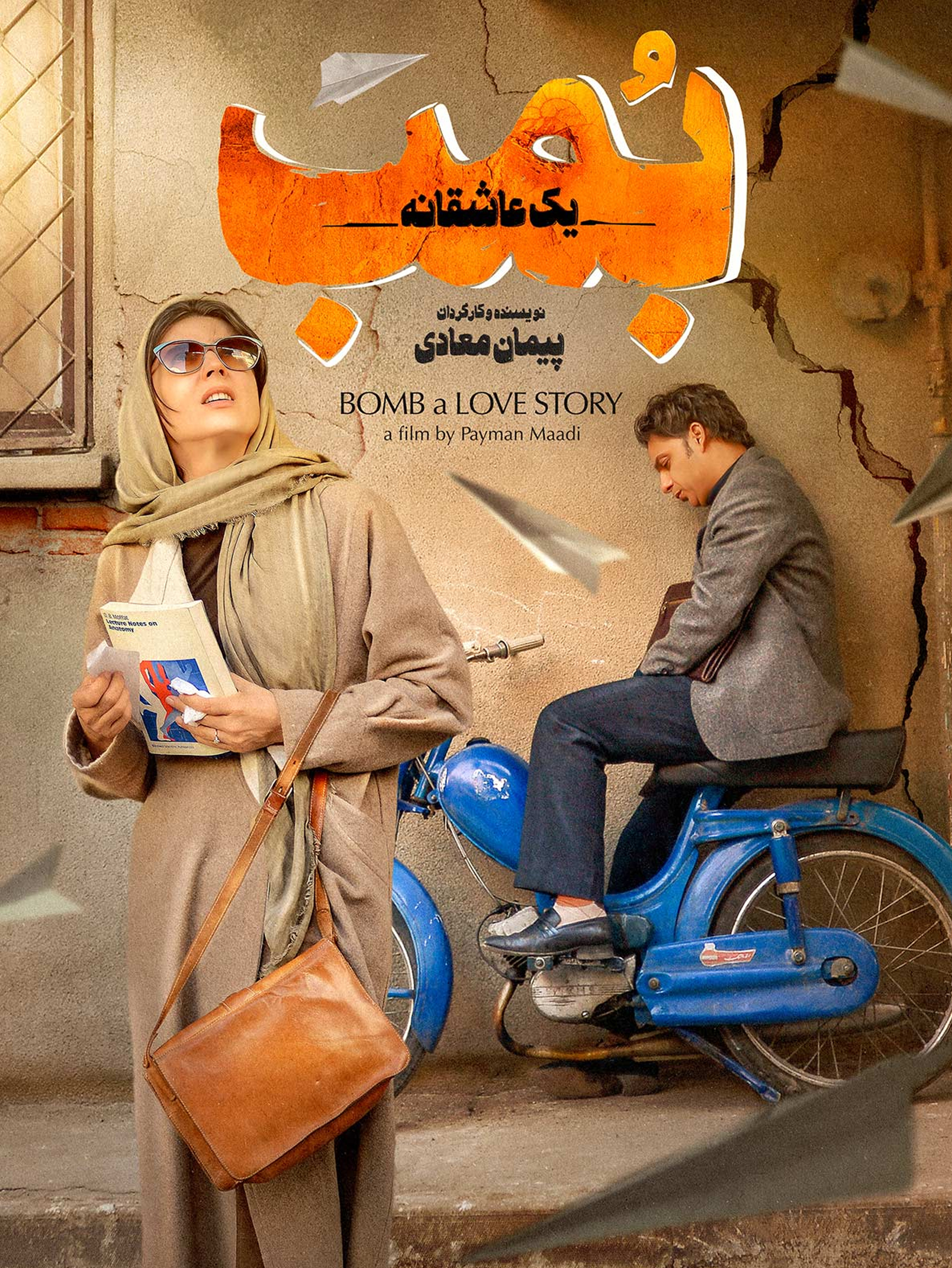 میترا (لیلا حاتمی) و ایرج (پیمان معادی) | بازیابی رابطه زیر بمب