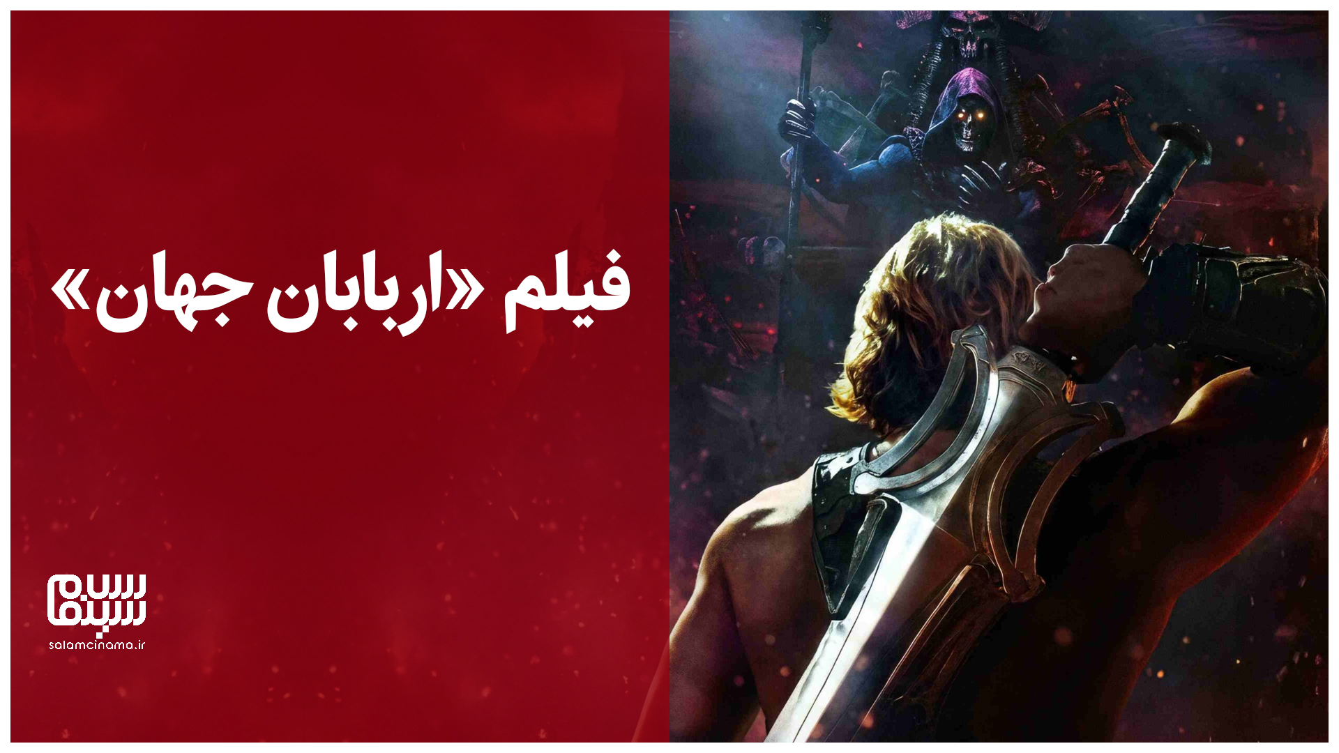 نقد فیلم Masters of the Universe؛ شکست ۲۰۰ میلیون دلاری آمازون در احیای یک اسطوره فراموش‌شده