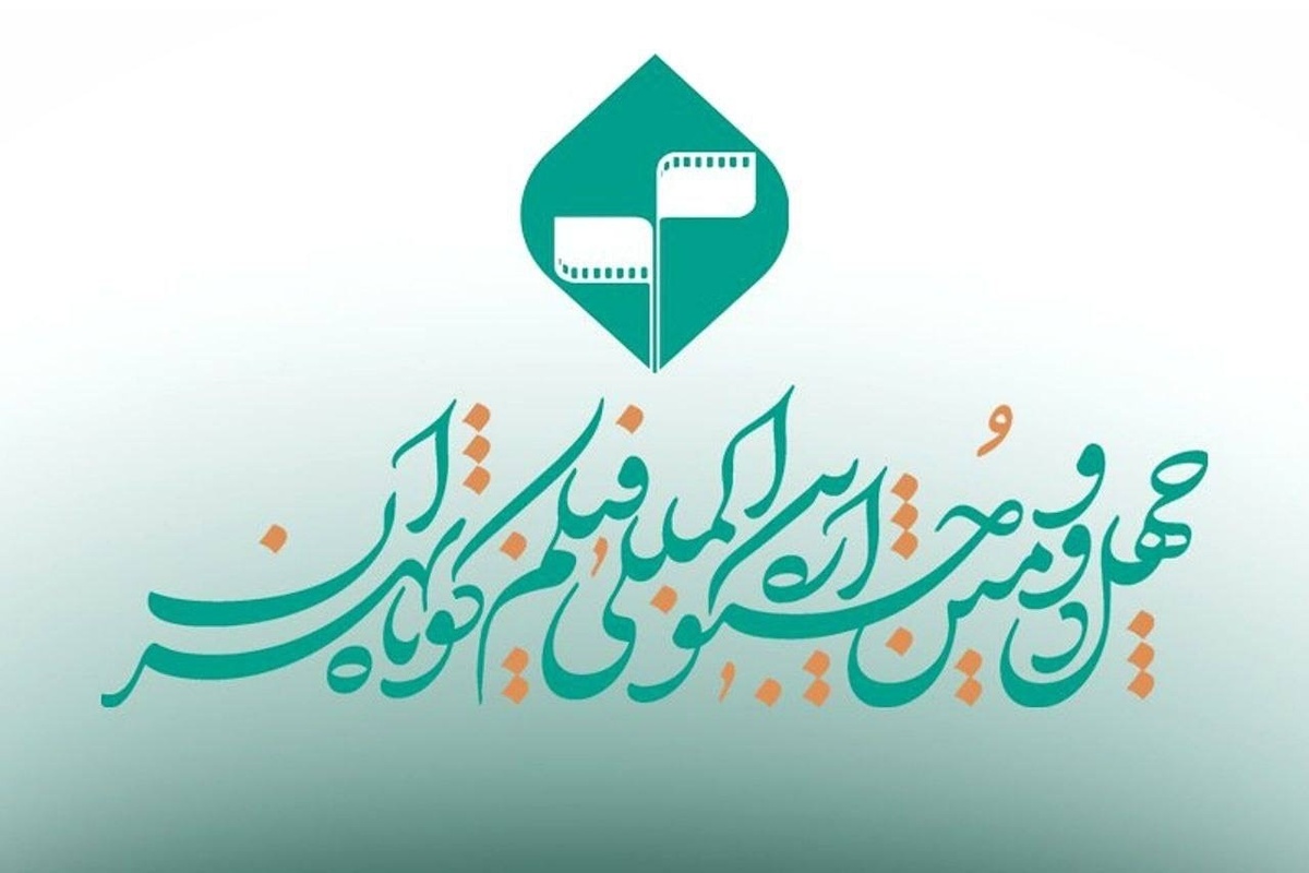 پایان مهلت ثبت نام در جشنواره فیلم کوتاه تهران