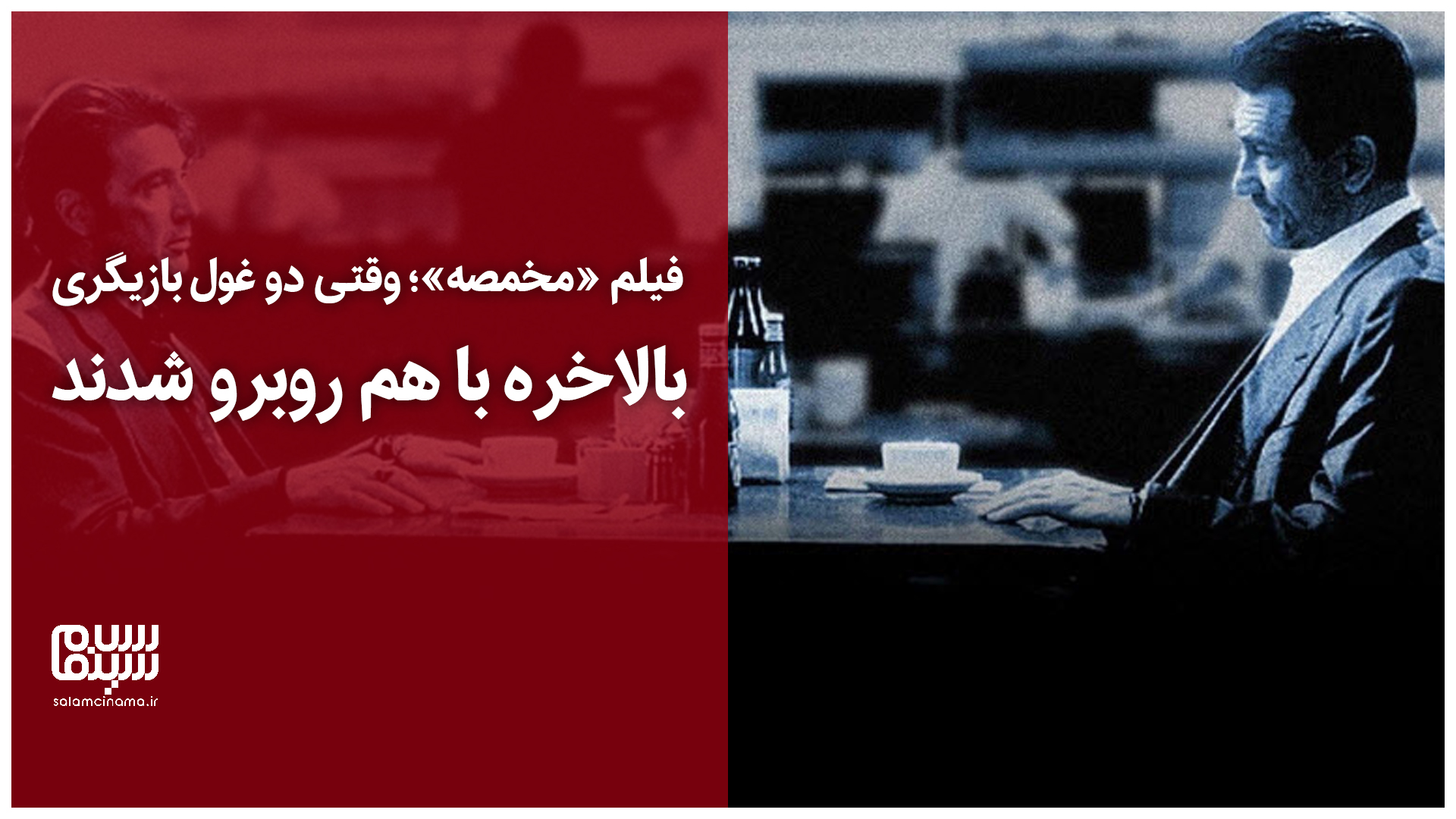 سکانس محشر فیلم «مخمصه»؛ وقتی دو غول بازیگری بالاخره با هم روبرو شدند + ویدیو با زیرنویس فارسی
