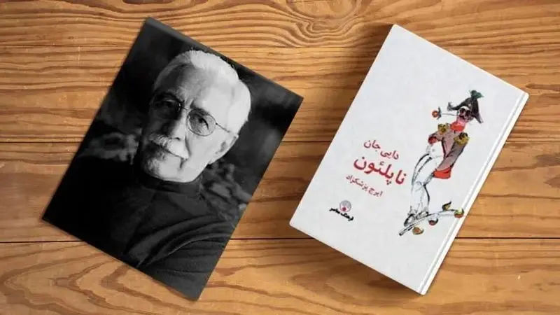 راز ماندگاری دایی جان ناپلئون بعد از نیم قرن در چیست؟