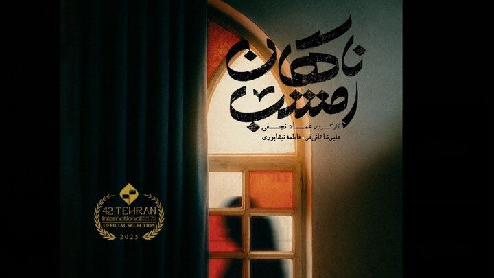 فیلم کوتاه «ناگهان امشب» آماده نمایش شد