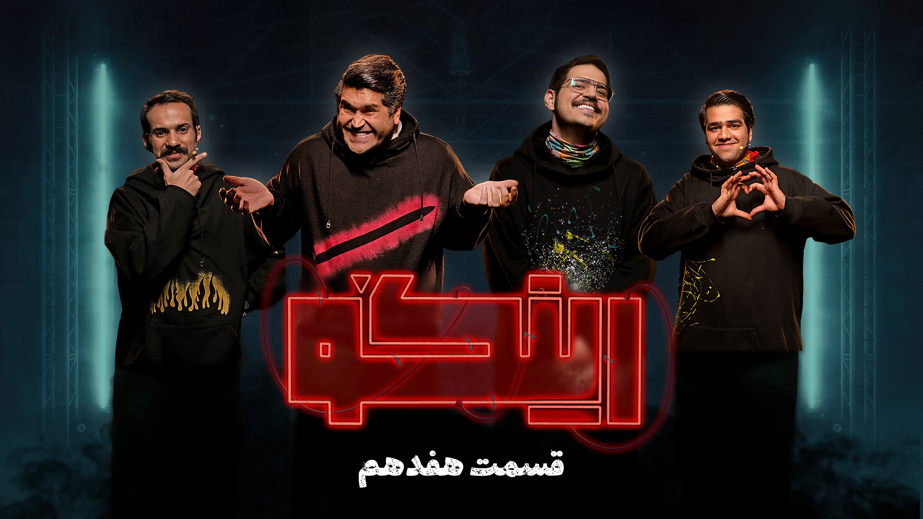 قسمت 17 رئالیتی شو «رینگو» | لینک دانلود + پوستر