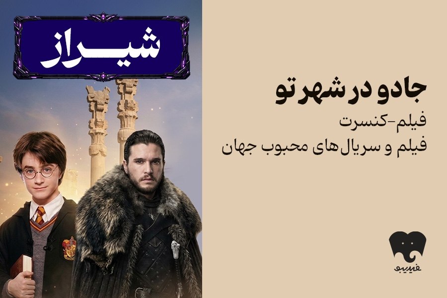 فیلم-کنسرت «هری پاتر» و «بازی تاج و تخت» به شیراز رفت+ تاریخ شروع بلیتفروشی