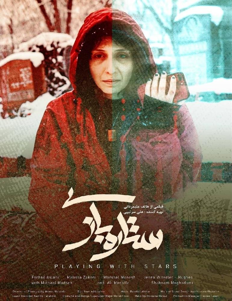 پوستر فیلم سینمایی «ستاره بازی»