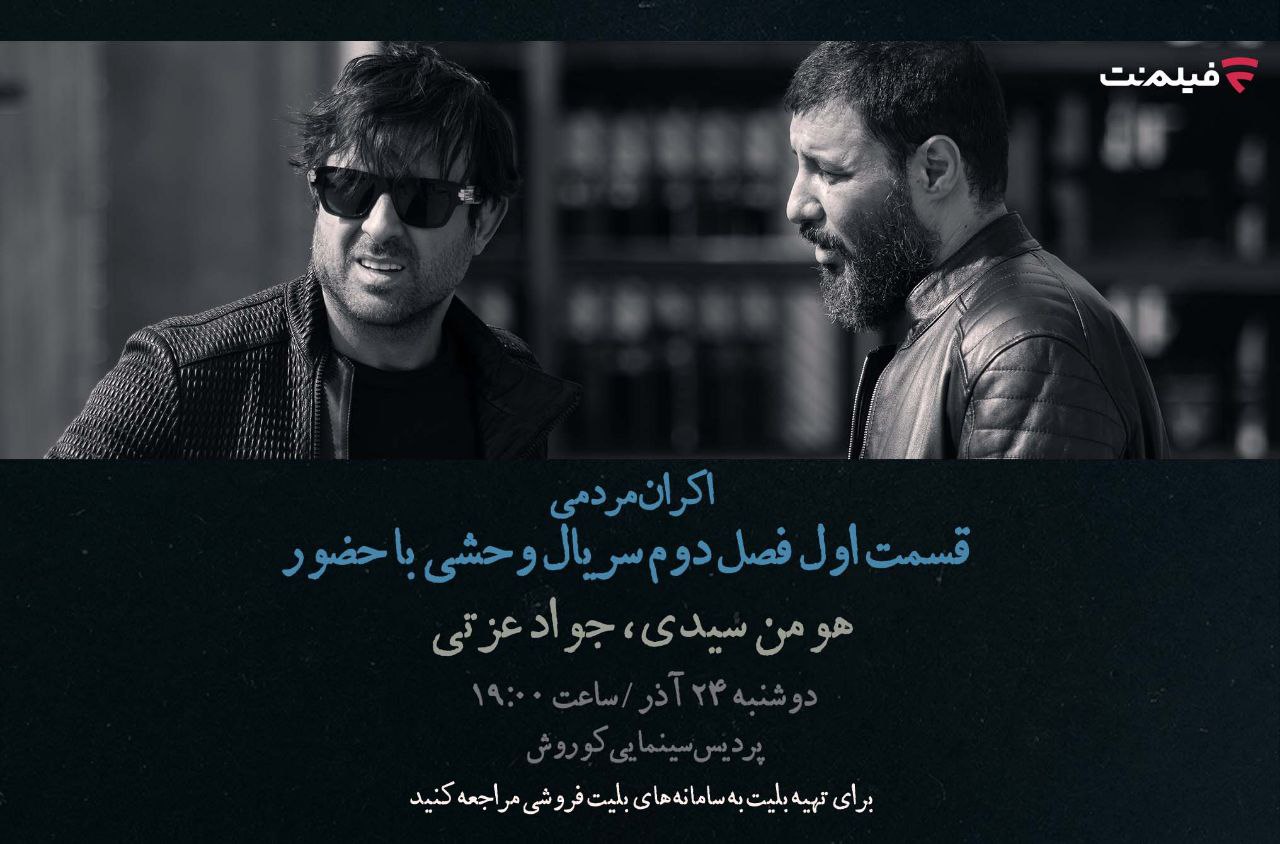 اکران مردمی وحشی 2