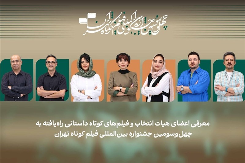 اعلام اسامی فیلمهای کوتاه داستانی بخش ملی جشنواره فیلم کوتاه تهران
