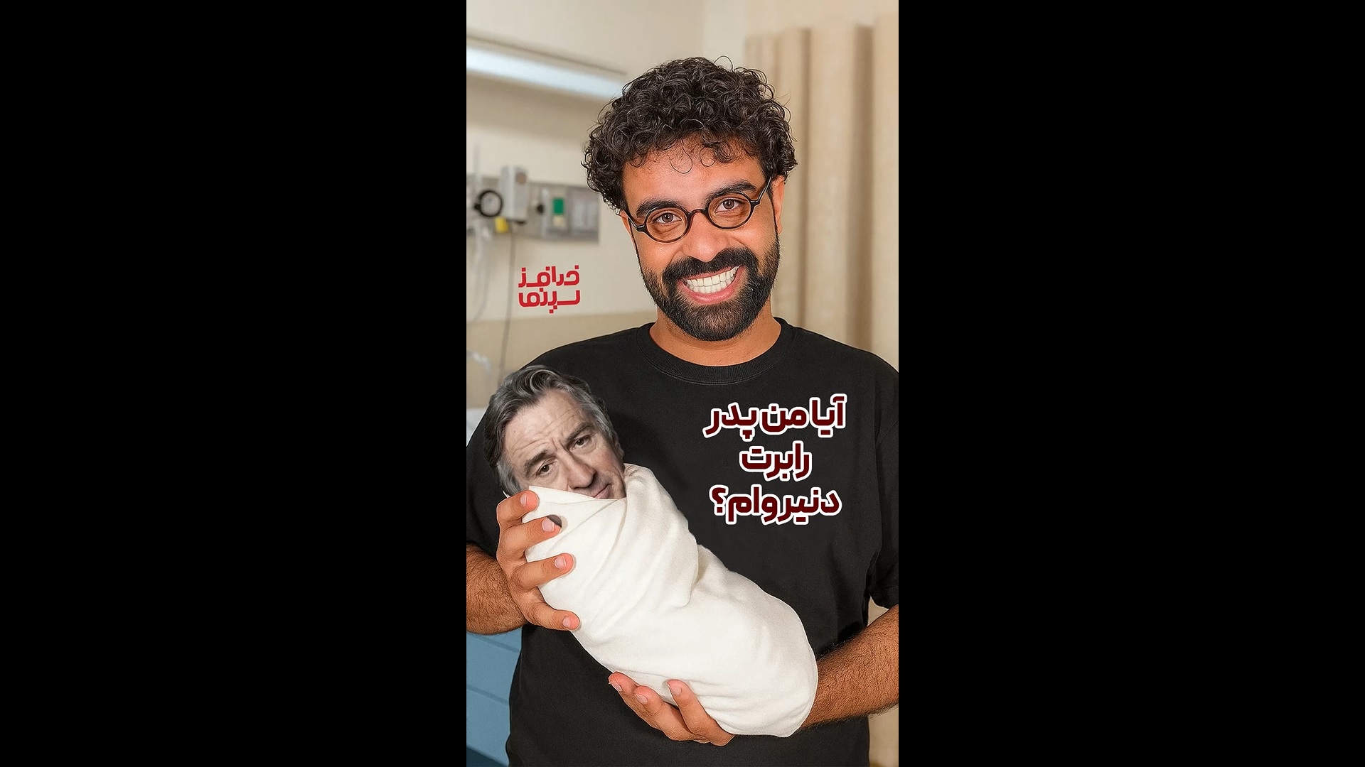 اگر ونوس کانلی با جنیفر کانلی فامیل است، چرا من پدر رابرت دنیرو نباشم؟! | ویدیو