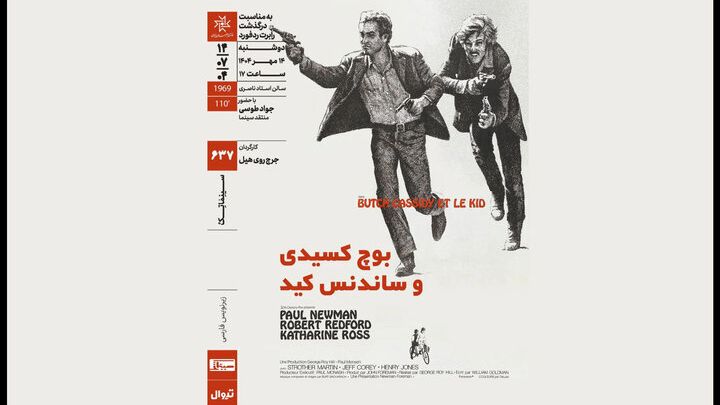 پل نیومن و رابرت ردفورد در خانه هنرمندان ایران