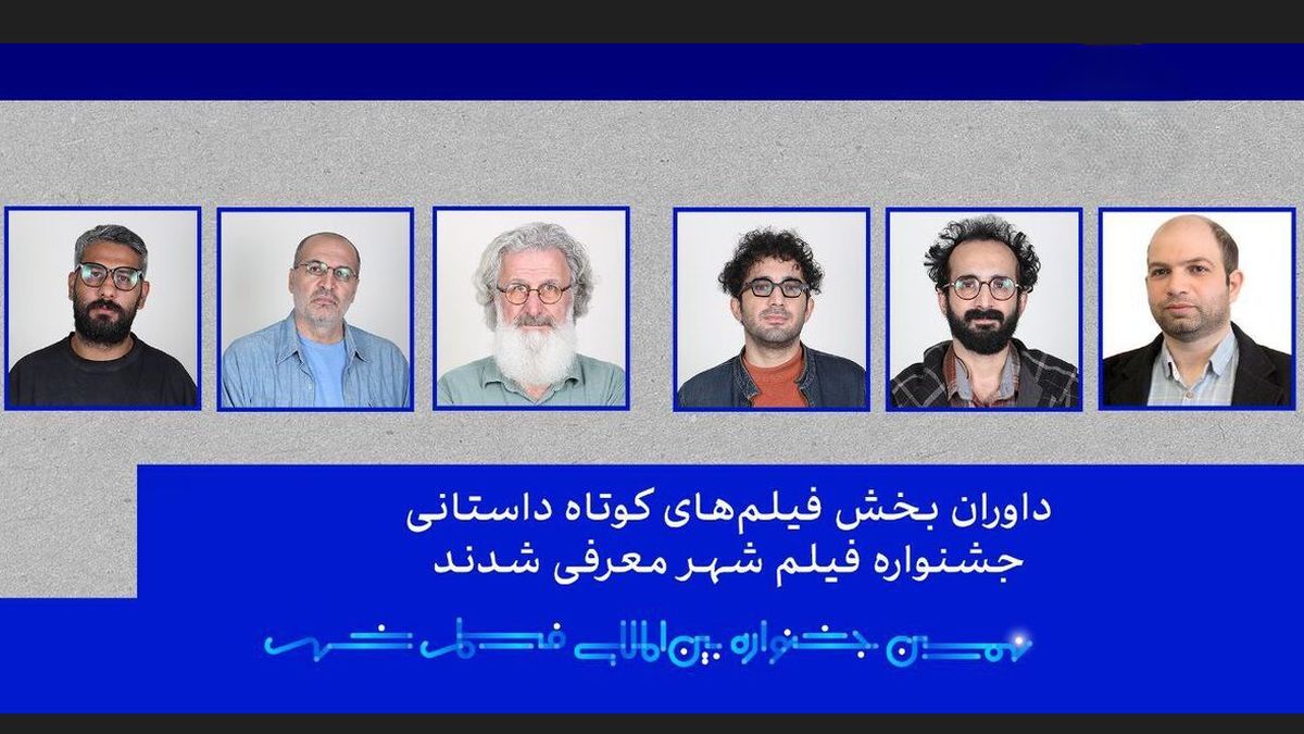 داوران بخش فیلم کوتاه داستانی و مستند جشنواره فیلم شهر معرفی شدند