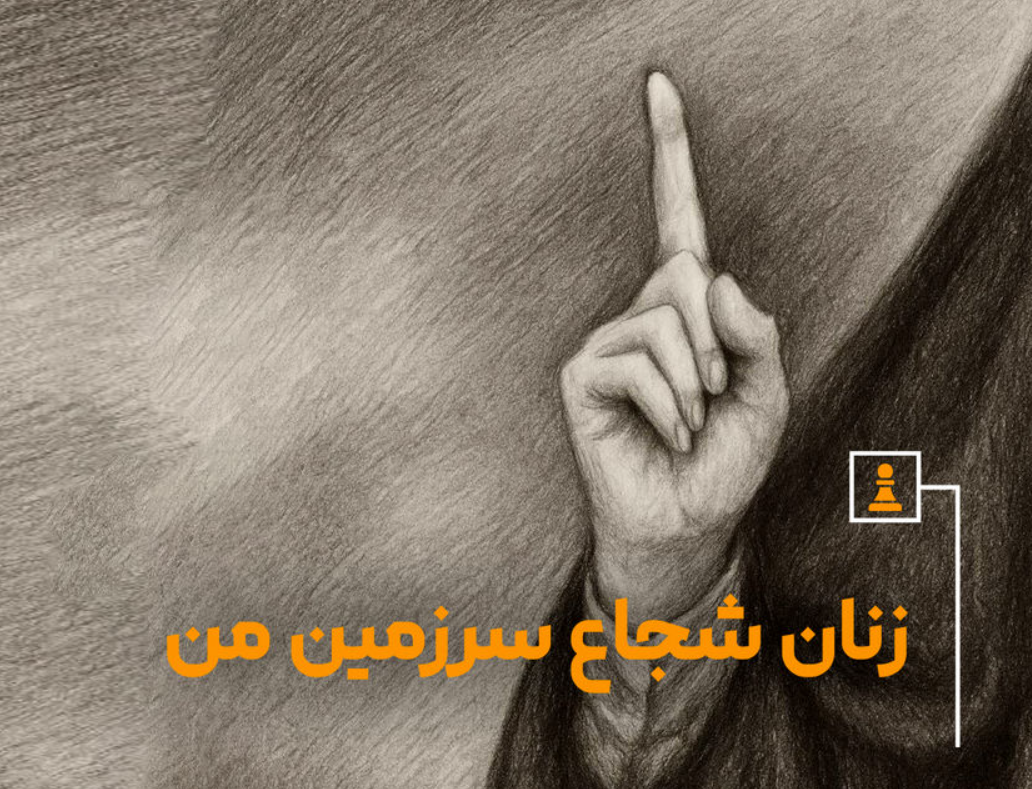 نماد شجاعت زنان ایرانی کیست؟
