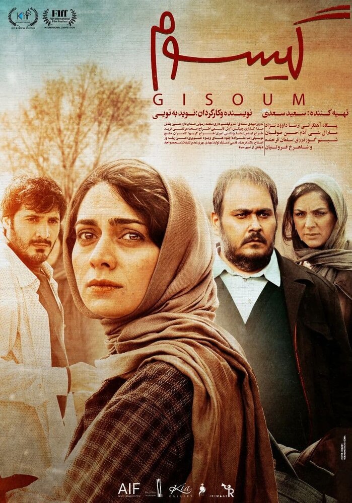 پوستر فیلم سینمایی «گیسوم»