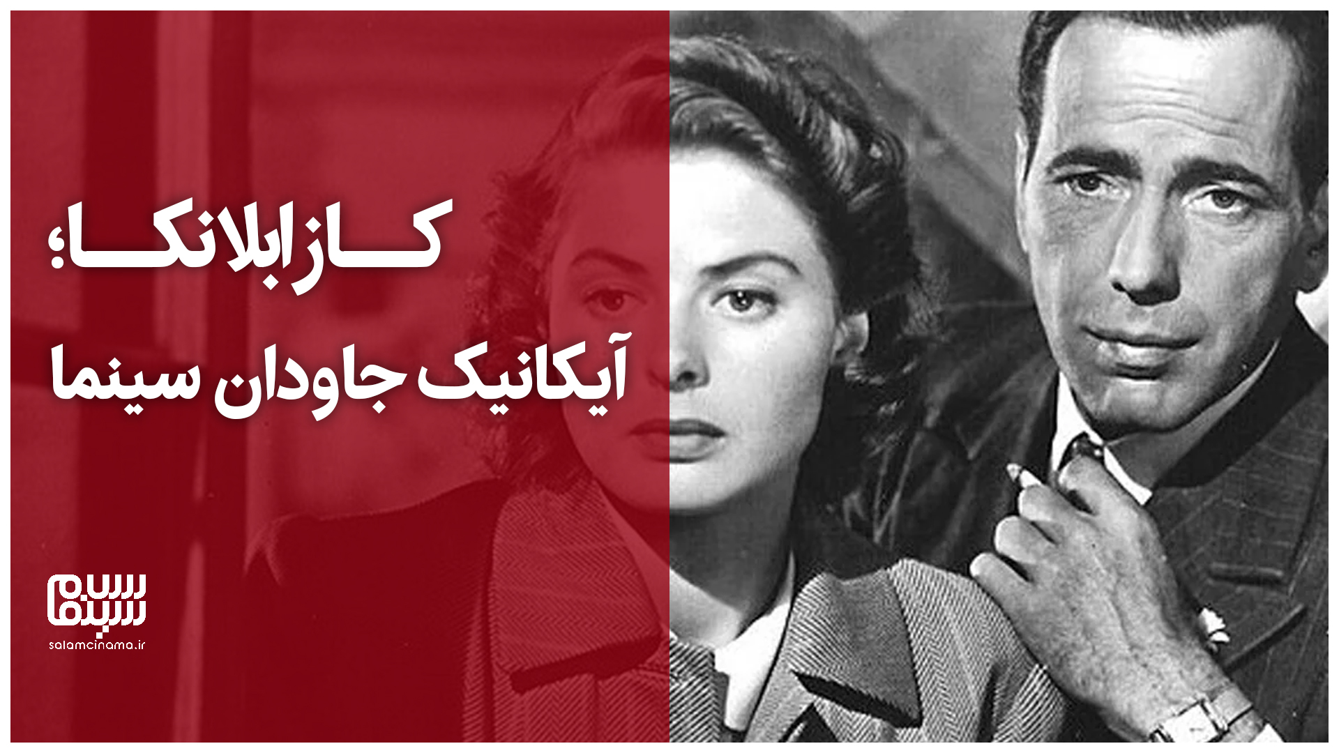کازابلانکا؛ آیکانیک جاودان سینما | ویدیو