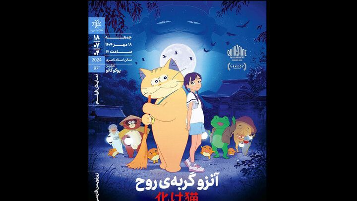 اکران «آنزو گربه روح»‏ در خانه هنرمندان