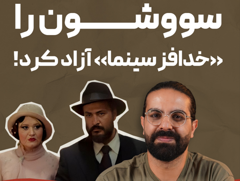 خدافز سینما | قسمت سوم: سووشون را خدافز سینما آزاد کرد!