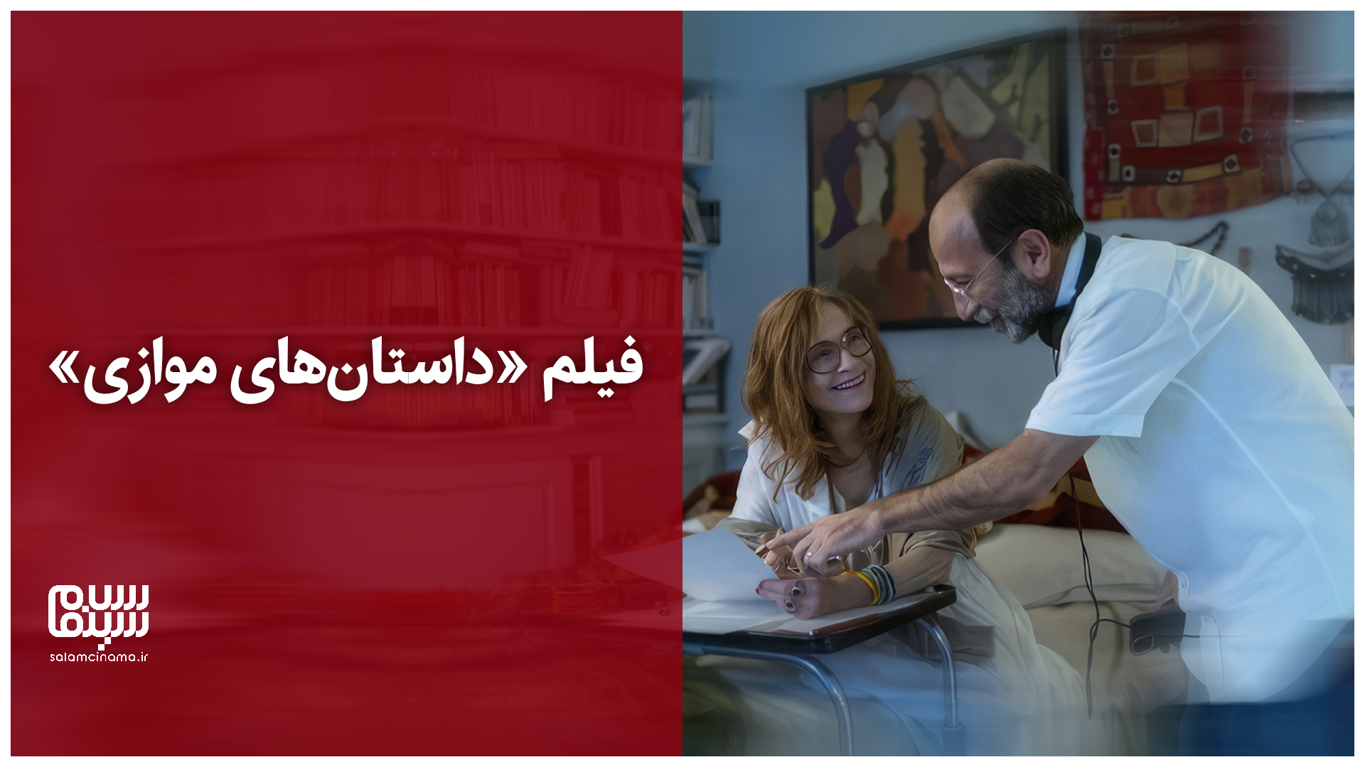 اولین تیزر فیلم «داستان‌های موازی» (اصغر فرهادی) منتشر شد + ویدیو