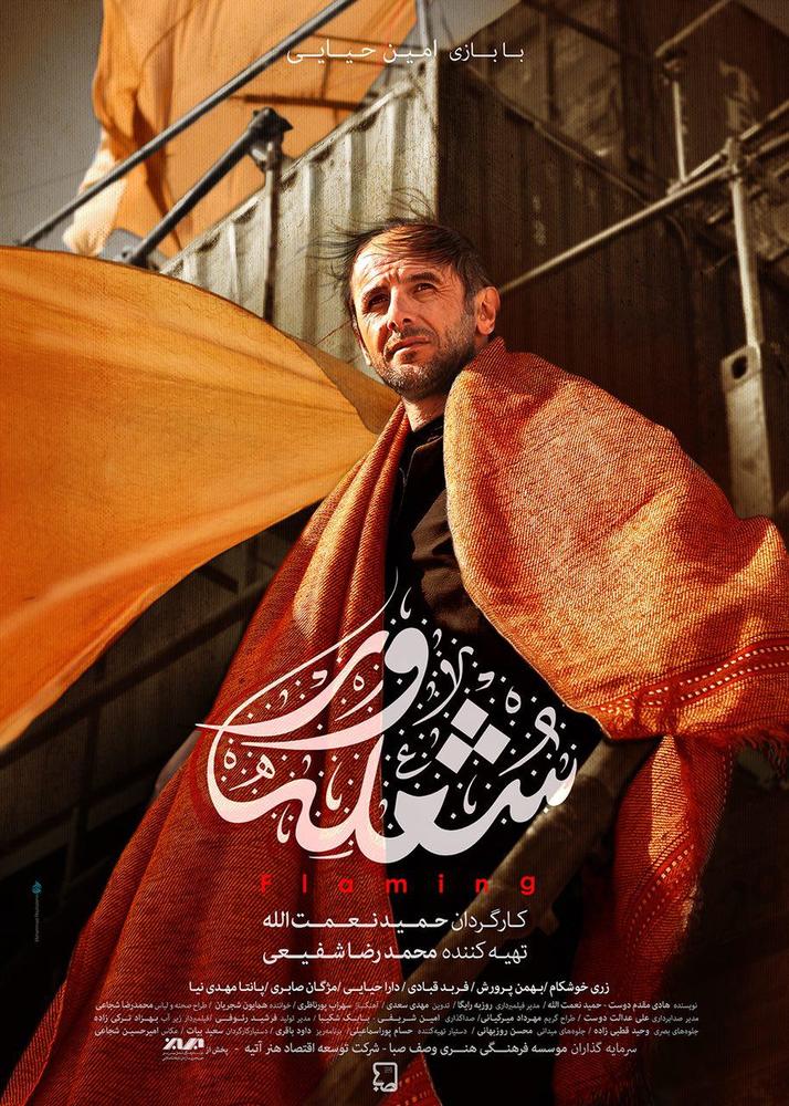 پوستر فیلم سینمایی «شعله ور»