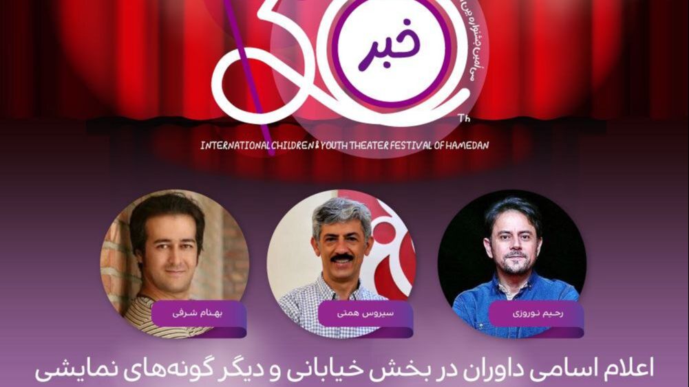 داوری جشنواره تئاتر همدان با چهره‌های سرشناس