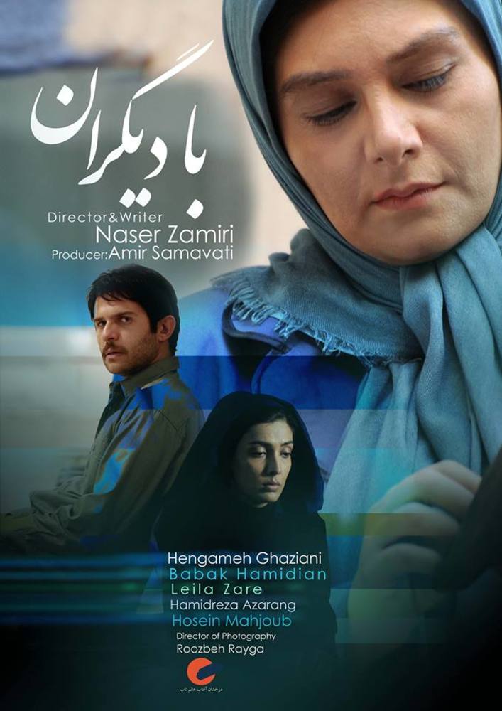 پوستر فیلم سینمایی «با دیگران»