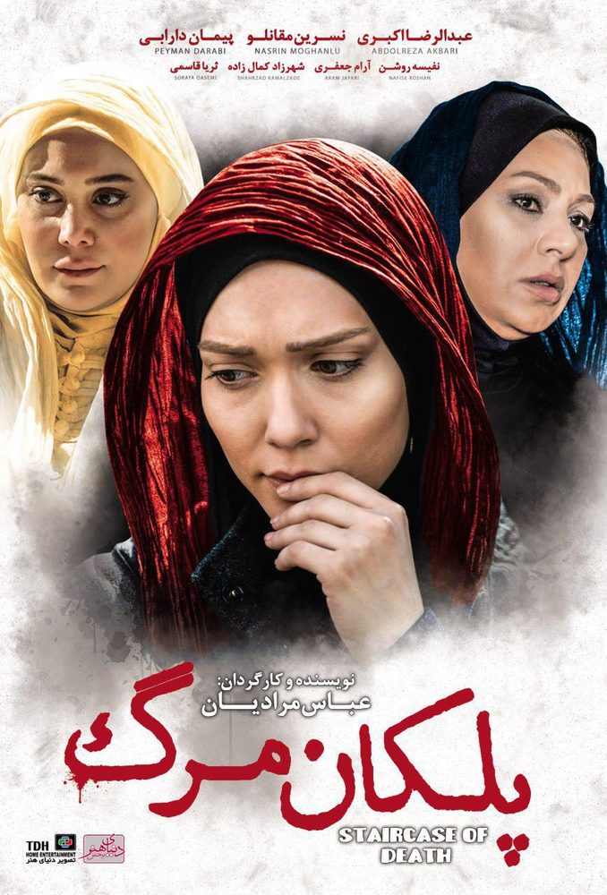 پوستر فیلم «پلکان مرگ»