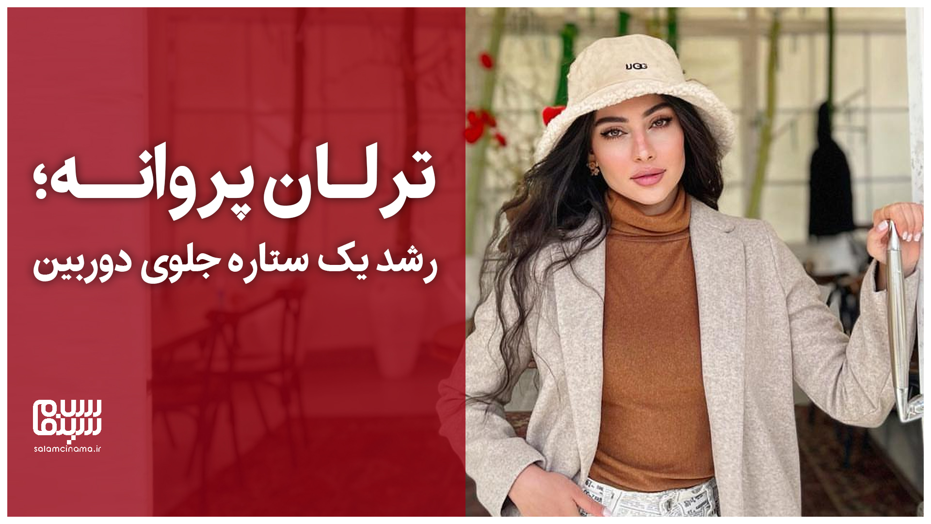 ترلان پروانه از کودکی تا بامداد خمار؛ رشد یک ستاره جلوی دوربین | ویدیو