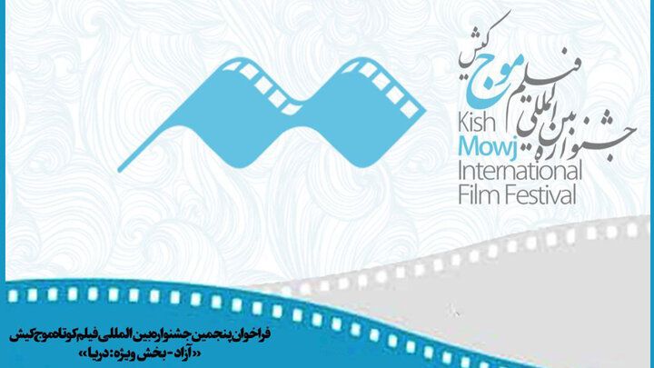 فراخوان جشنواره فیلم کوتاه «موج» کیش منتشر شد