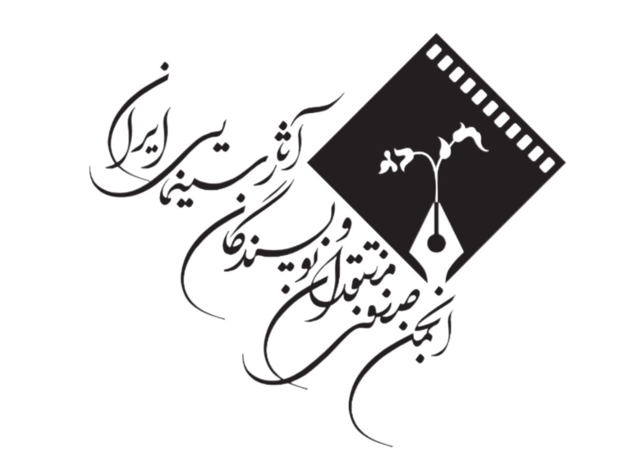 جشن بزرگ منتقدان به تعویق افتاد/ امروز زمان همدلی با دلهای داغدار و جانهای استوار است