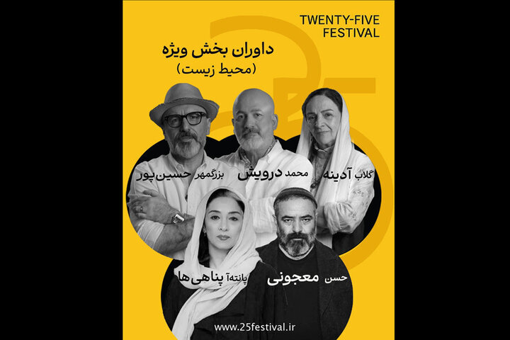 گلاب آدینه و پانتهآ پناهیها در جمع داوران جشنواره «۲۵»