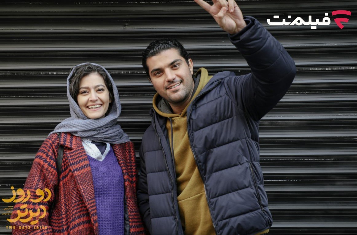 سینا مهراد و پردیس احمدیه هم‌بازی شدند / اکران آنلاین «دو روز دیرتر»