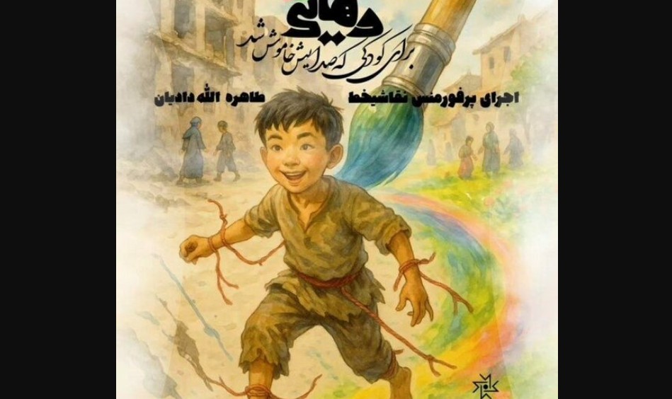 پرفورمنس رهایی در خانه هنرمندان ایران