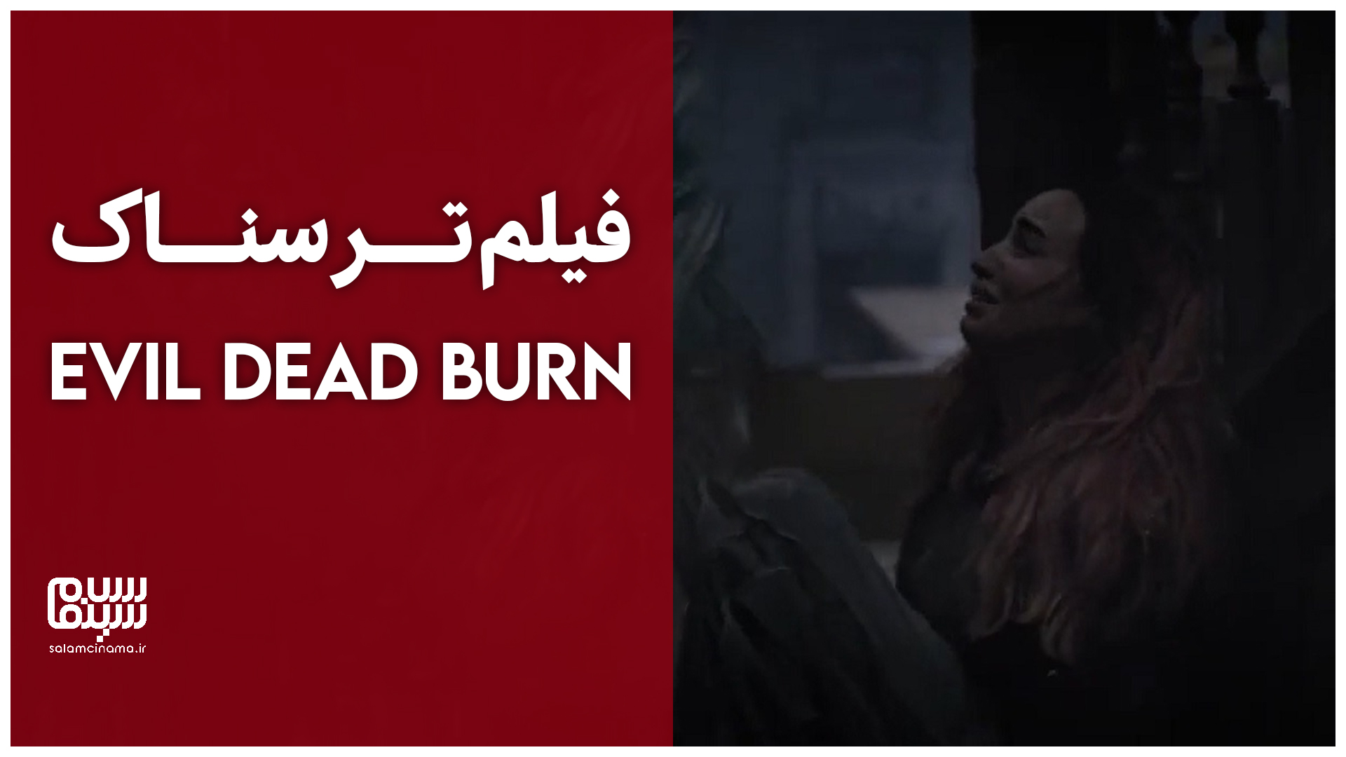 نقدها و نمرات فیلم Evil Dead Burn منتشر شد
