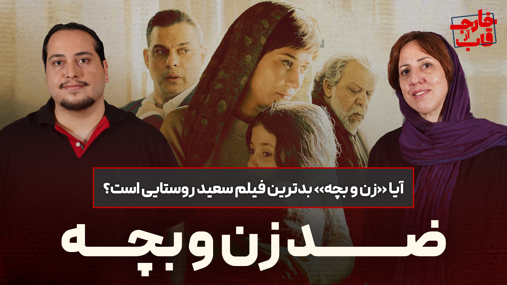نقد و بررسی فیلم زن و بچه | آیا بدترین فیلم سعید روستایی است؟