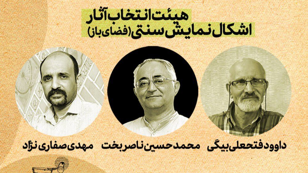آثار منتخب بخش «اشکال نمایش سنتی» معرفی شدند
