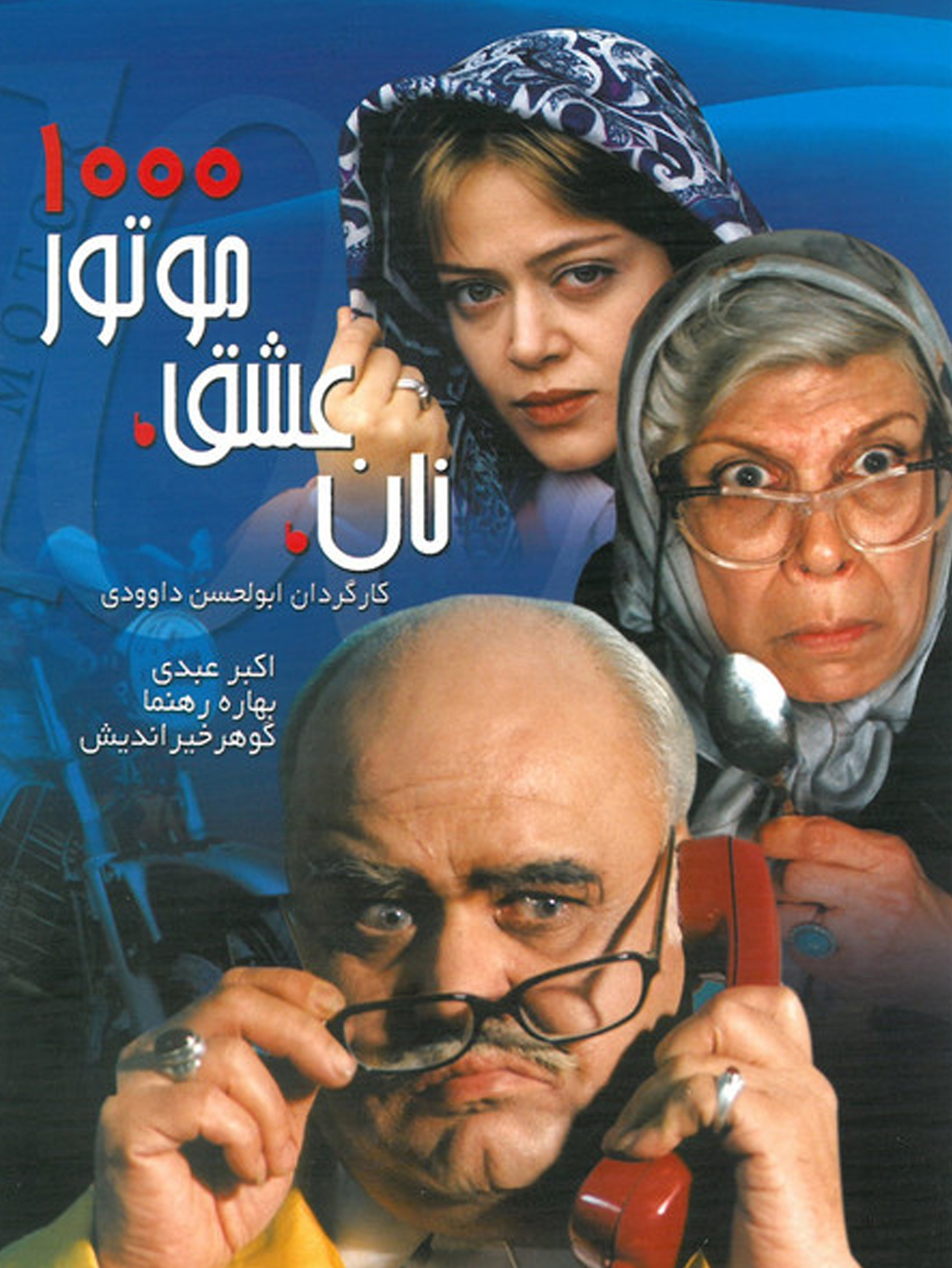 باران (بهاره رهنما) و برزو (سروش صحت) | علیه روشنفکری