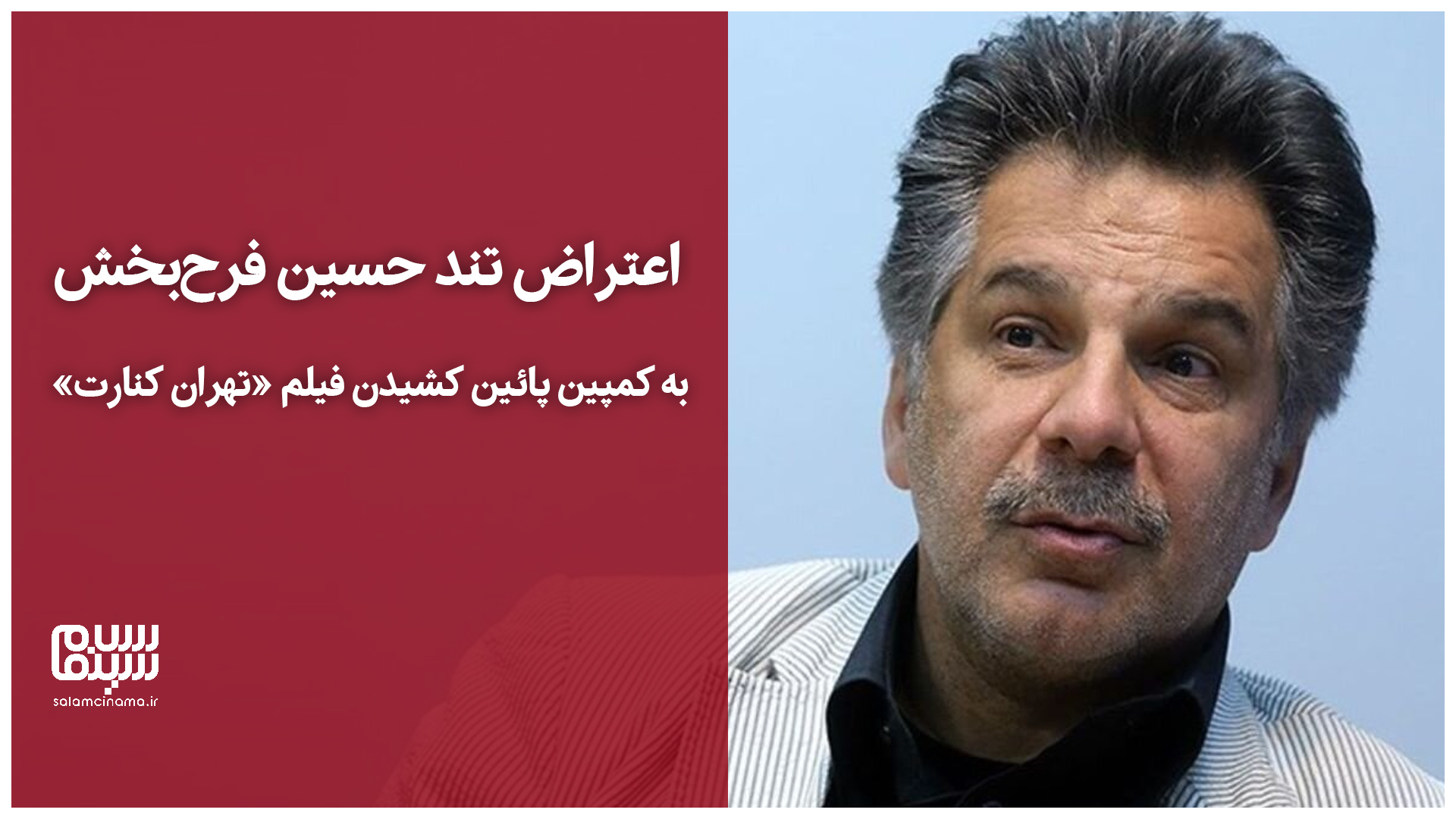 «به جهنم...»!| اعتراض محمدحسین فرحبخش به کمپین پائین کشیدن فیلم «تهران کنارت» + ویدیو
