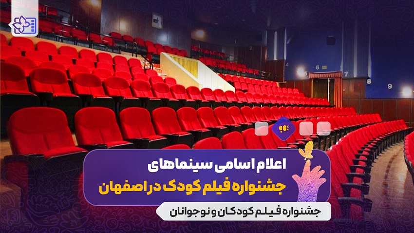 سینماهای میزبان سی‌وهفتمین جشنواره بین‌المللی فیلم‌های کودکان و نوجوانان معرفی شدند