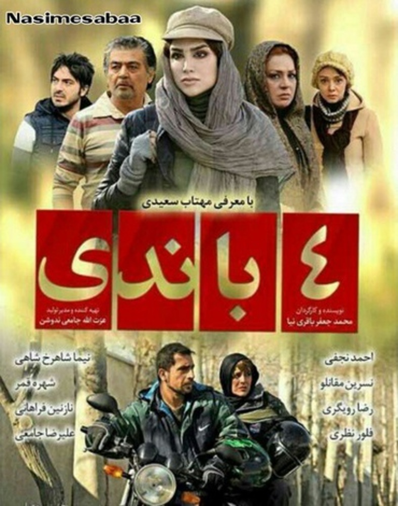 پوستر فیلم چهار باندی