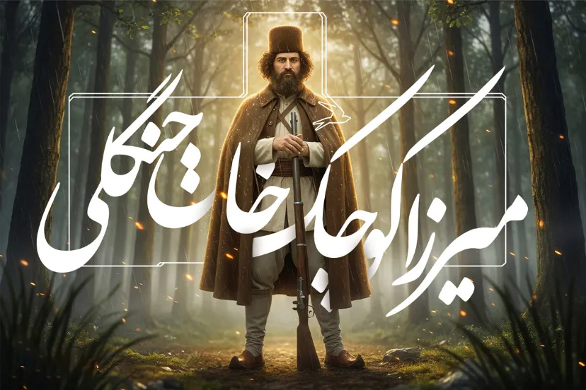 میرزا کوچک خان که بود؟ | علت مرگ و آرامگاه سردار جنگل