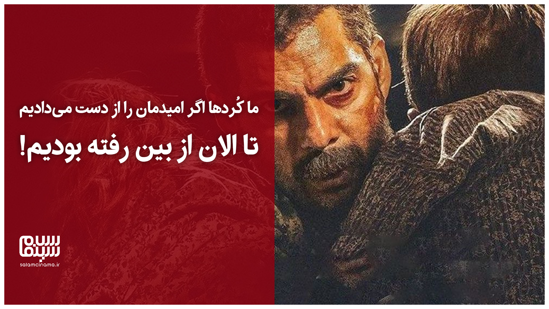 ما کُردها اگر امیدمان را از دست میدادیم تا الان از بین رفته بودیم! | ویدیو
