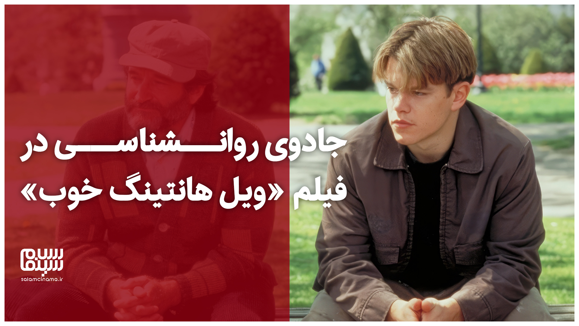جادوی روانشناسی در فیلم «ویل هانتینگ خوب»| ویدیو