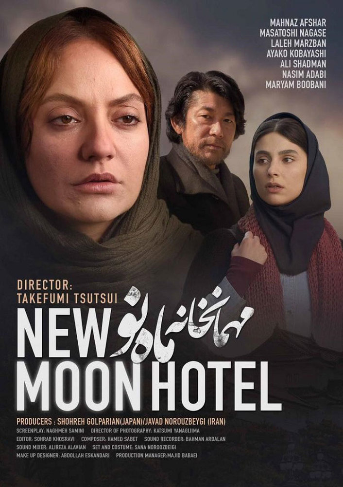 پوستر فیلم سینمایی «مهمانخانه ماه نو»