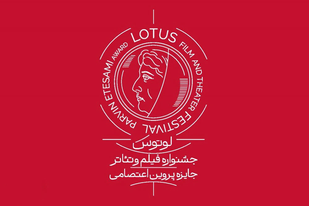 فراخوان جشنواره ملی فیلم و تئاتر «لوتوس» منتشر شد