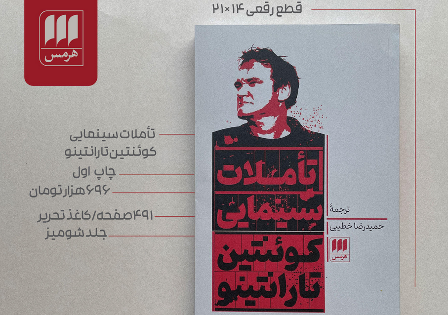 کتاب تأملات سینمایی کوئنتین تارانتینو در نوبت اول منتشر شد