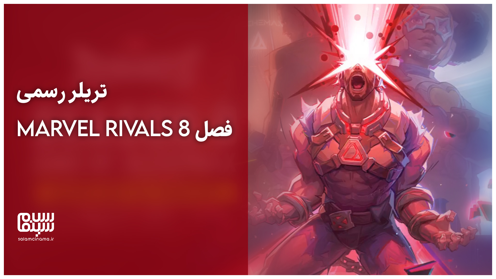 تریلر رسمی فصل ۸ Marvel Rivals