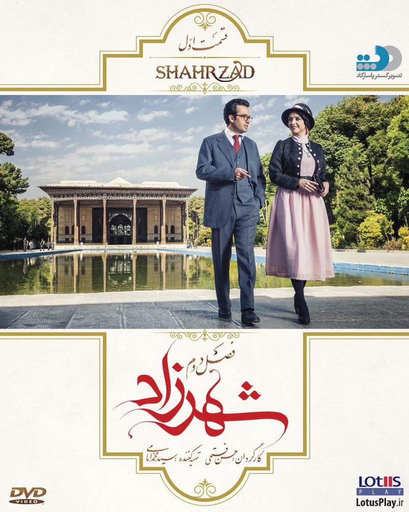 پوستر قسمت اول فصل دوم سریال نمایش خانگی «شهرزاد»