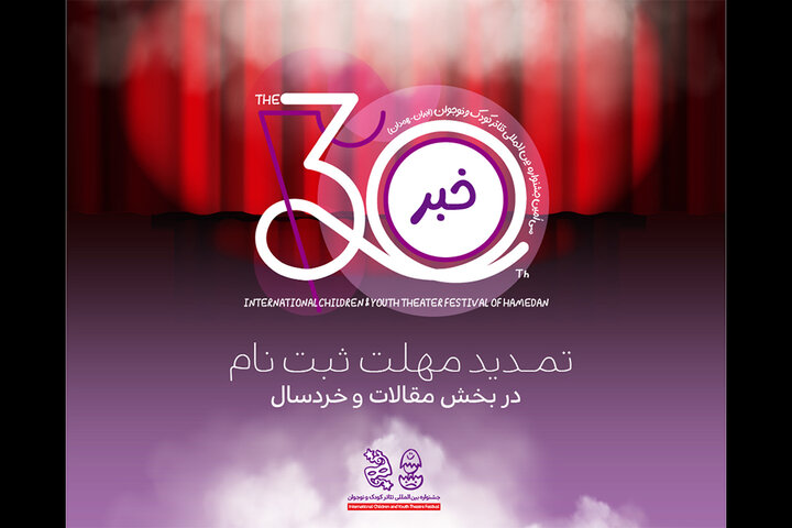 تمدید مهلت ارسال آثار به دو بخش جشنواره بین‌المللی تئاتر کودک و نوجوان