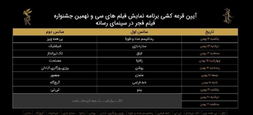 جدول نمایش سینمای رسانه سی و نهمین جشنواره فجر